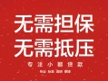 成都70汽车抵押贷款公司-成都70哪有抵押车贷款-成都70汽车按揭车贷款
